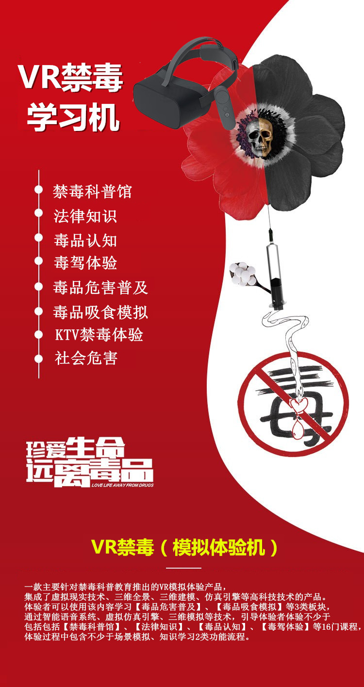 VR禁毒學習機 VR禁毒學習機
